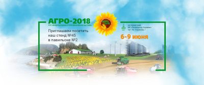 Приглашаем на АГРО 2018!