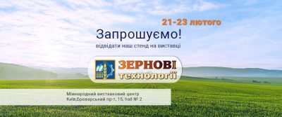 Запрошуємо на агропромислову виставку "Зернові технології 2018"