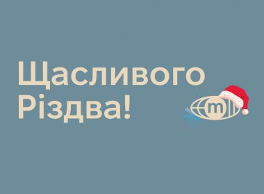 Щасливого Різдва!