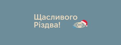 Щасливого Різдва!